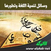 وسائل تنمية اللغة وتطورها