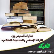 كفايات المدرس بين التراث الإسلامي والمتطلبات المعاصرة