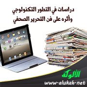 دراسات في التطور التكنولوجي وأثره على فن التحرير الصحفي