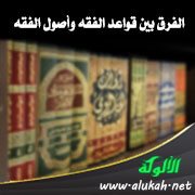 الفرق بين قواعد الفقه وأصول الفقه