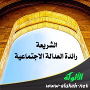 الشريعة رائدة العدالة الاجتماعية