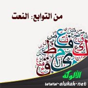 من التوابع: النعت