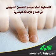 التخطيط العام لبرنامج التحصين التدريجي في العلاج للإعاقة البصرية