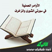 الأوامر العملية في سورتي الشورى والزخرف