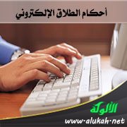 أحكام الطلاق الإلكتروني