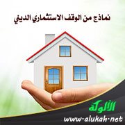نماذج من الوقف الاستثماري الديني
