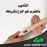 التأديب بالضرب غير المبرح وشروطه