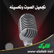 تجميل الصوت وتحسينه