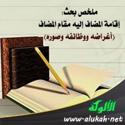 ملخص بحث: إقامة المضاف إليه مقام المضاف (أغراضه ووظائفه وصوره)