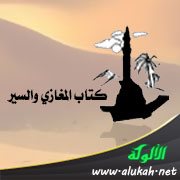 من كتاب المغازي والسير: وهب بن منبه وعاصم بن عمر بن قتادة