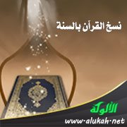نسخ القرآن بالسنة