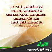 أدر الألفاظ في أماكنها (حكمة في صورة)