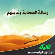رسالة الصحابة وغايتهم