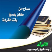 سماع من كان ينسخ وقت القراءة