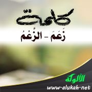 معاني واستعمالات كلمة (زعم)