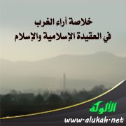 خلاصة آراء الغرب في العقيدة الإسلامية والإسلام