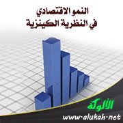 النمو الاقتصادي في النظرية الكينزية