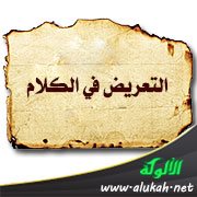 التعريض في الكلام