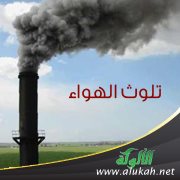 تلوث الهواء