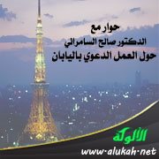 حوار مع الدكتور صالح السامرائي حول العمل الدعوي باليابان