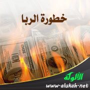 خطورة الربا