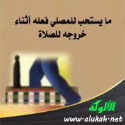 ما يستحب للمصلي فعله أثناء خروجه للصلاة