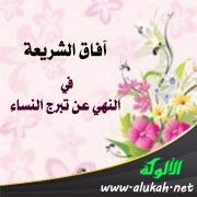 في النهي عن تبرج النساء