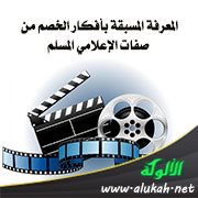المعرفة المسبقة بأفكار الخصم من صفات الإعلامي المسلم