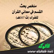 ملخص بحث: القسم في معاني القرآن للفراء (ت 207هـ)