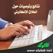 نتائج وتوصيات حول الطلاق الإلكتروني