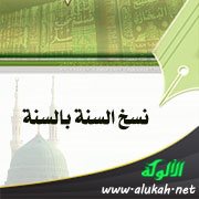 نسخ السنة بالسنة