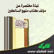 نبذة مختصرة عن مؤلف كتاب منهج السالكين