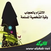الالتزام بالحجاب وقوة الشخصية المسلمة