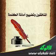 المنافقون وتضييع أمانة الكلمة