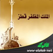 الملك المظفر قطز