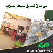 من طرق تعديل سلوك الطلاب