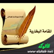 المقامة البخارية