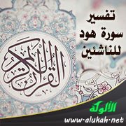 تفسير سورة  هود للناشئين (الآيات 20 - 45)