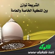 الشريعة توازن بين الملكية الخاصة والعامة