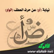نيابة (أو) عن حرف العطف (الواو)