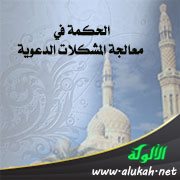 الحكمة في معالجة المشكلات الدعوية: موقف حاطب بن أبي بلتعة
