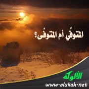 المتوفِّي أم المتوفَّى؟