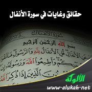 حقائق وغايات في سورة الأنفال