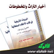 أخبار التراث والمخطوطات (24)