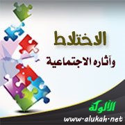 الاختلاط وآثاره الاجتماعية