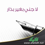 لا جني بغير بذار (قصيدة)
