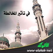في تأثير المخالطة