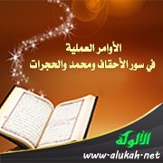 الأوامر العملية في سور الأحقاف ومحمد والحجرات