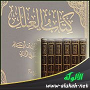 تحقيق تخريج مسألة ( ليس فيما دون خمسة أواق صدقة )