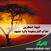 شبهة المنكرين لعذاب القبر ونعيمه والرد عليهم